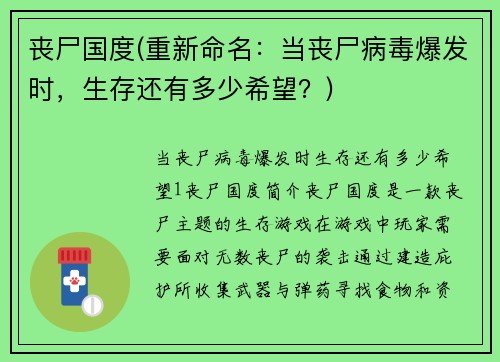 丧尸国度(重新命名：当丧尸病毒爆发时，生存还有多少希望？)