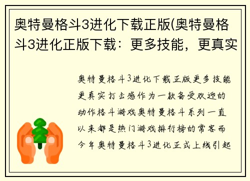 奥特曼格斗3进化下载正版(奥特曼格斗3进化正版下载：更多技能，更真实打击感！)