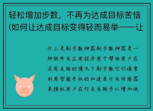 轻松增加步数，不再为达成目标苦恼(如何让达成目标变得轻而易举——让你的步数增加吧！)