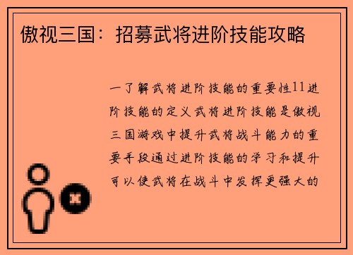 傲视三国：招募武将进阶技能攻略
