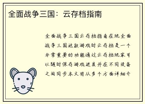 全面战争三国：云存档指南