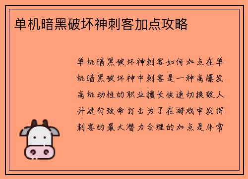 单机暗黑破坏神刺客加点攻略