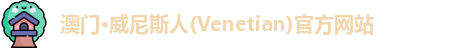 澳门·威尼斯人(Venetian)官方网站
